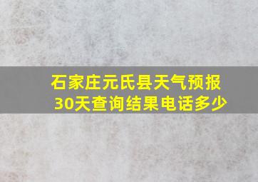 石家庄元氏县天气预报30天查询结果电话多少