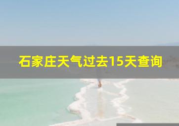 石家庄天气过去15天查询