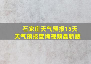 石家庄天气预报15天天气预报查询视频最新版