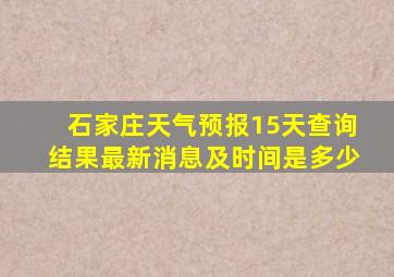 石家庄天气预报15天查询结果最新消息及时间是多少