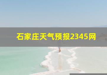 石家庄天气预报2345网