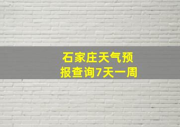 石家庄天气预报查询7天一周