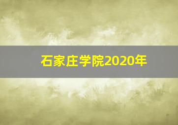 石家庄学院2020年