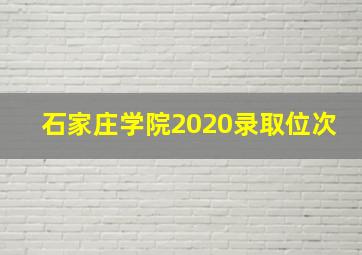 石家庄学院2020录取位次