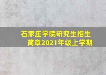 石家庄学院研究生招生简章2021年级上学期