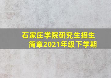 石家庄学院研究生招生简章2021年级下学期