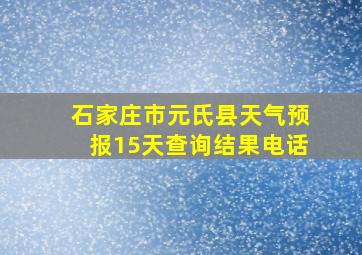 石家庄市元氏县天气预报15天查询结果电话