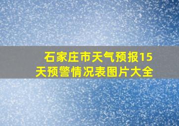 石家庄市天气预报15天预警情况表图片大全