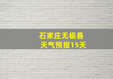 石家庄无极县天气预报15天