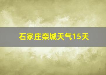 石家庄栾城天气15天