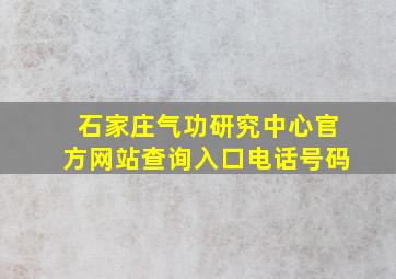 石家庄气功研究中心官方网站查询入口电话号码