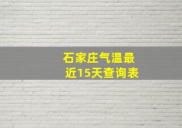 石家庄气温最近15天查询表