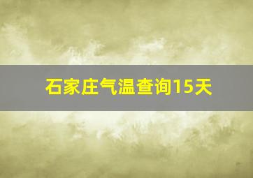 石家庄气温查询15天