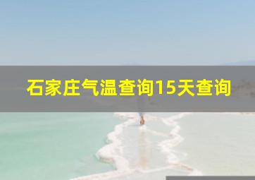 石家庄气温查询15天查询