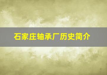 石家庄轴承厂历史简介