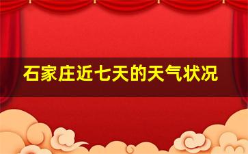 石家庄近七天的天气状况