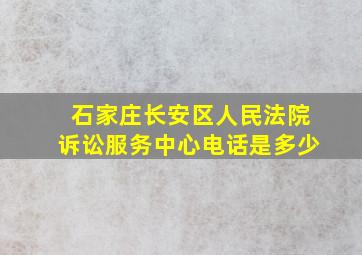 石家庄长安区人民法院诉讼服务中心电话是多少