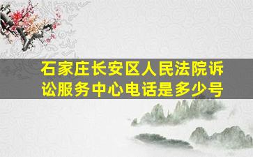 石家庄长安区人民法院诉讼服务中心电话是多少号