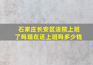 石家庄长安区法院上班了吗现在还上班吗多少钱