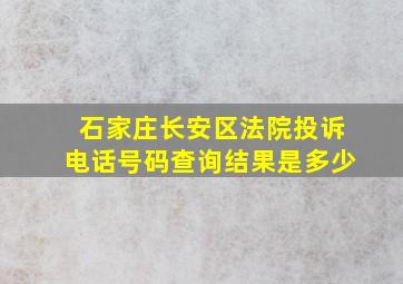 石家庄长安区法院投诉电话号码查询结果是多少