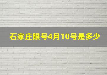 石家庄限号4月10号是多少