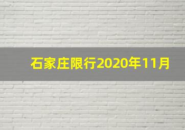 石家庄限行2020年11月