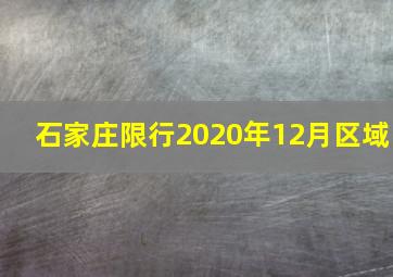 石家庄限行2020年12月区域