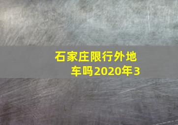 石家庄限行外地车吗2020年3