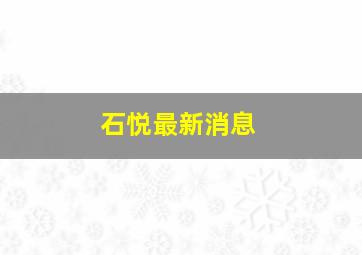 石悦最新消息