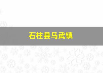 石柱县马武镇