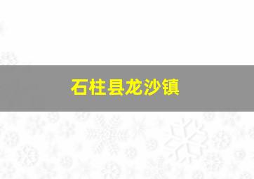 石柱县龙沙镇