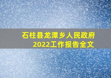 石柱县龙潭乡人民政府2022工作报告全文