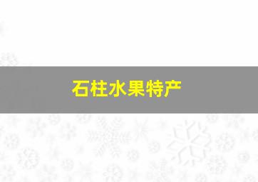 石柱水果特产