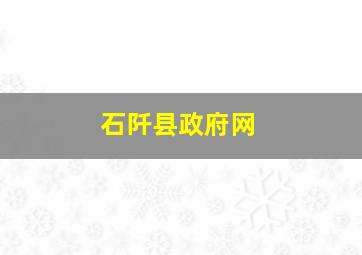 石阡县政府网