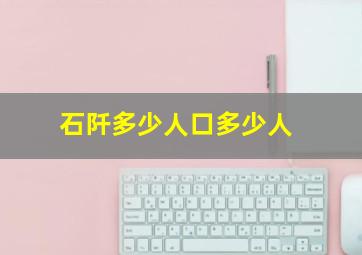 石阡多少人口多少人