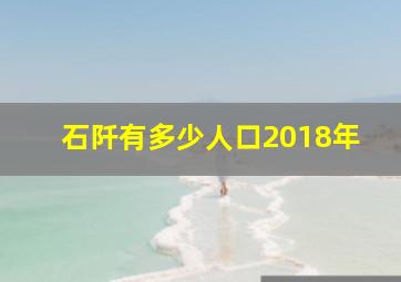 石阡有多少人口2018年