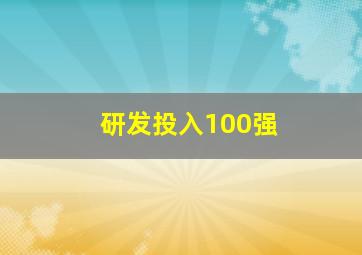 研发投入100强