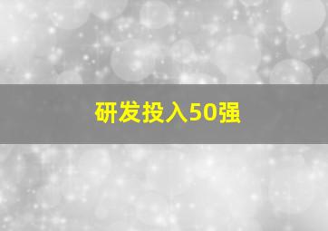 研发投入50强