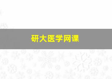 研大医学网课