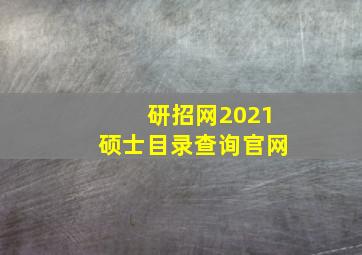 研招网2021硕士目录查询官网