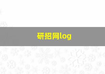 研招网log