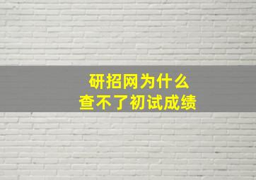 研招网为什么查不了初试成绩