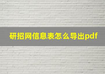 研招网信息表怎么导出pdf