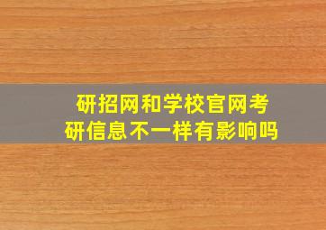 研招网和学校官网考研信息不一样有影响吗