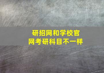 研招网和学校官网考研科目不一样