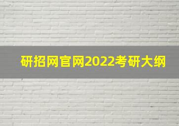 研招网官网2022考研大纲