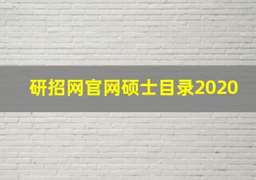 研招网官网硕士目录2020