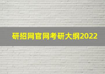 研招网官网考研大纲2022