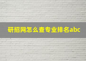 研招网怎么查专业排名abc