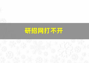 研招网打不开